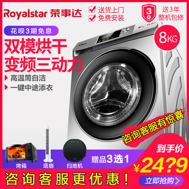 公斤全自动洗衣机 8 烘干变频滚筒 WF80BHS265R 荣事达 Royalstar 公斤全自动洗衣机 8 烘干变频滚筒 WF80BHS265R 荣事达 Royalstar