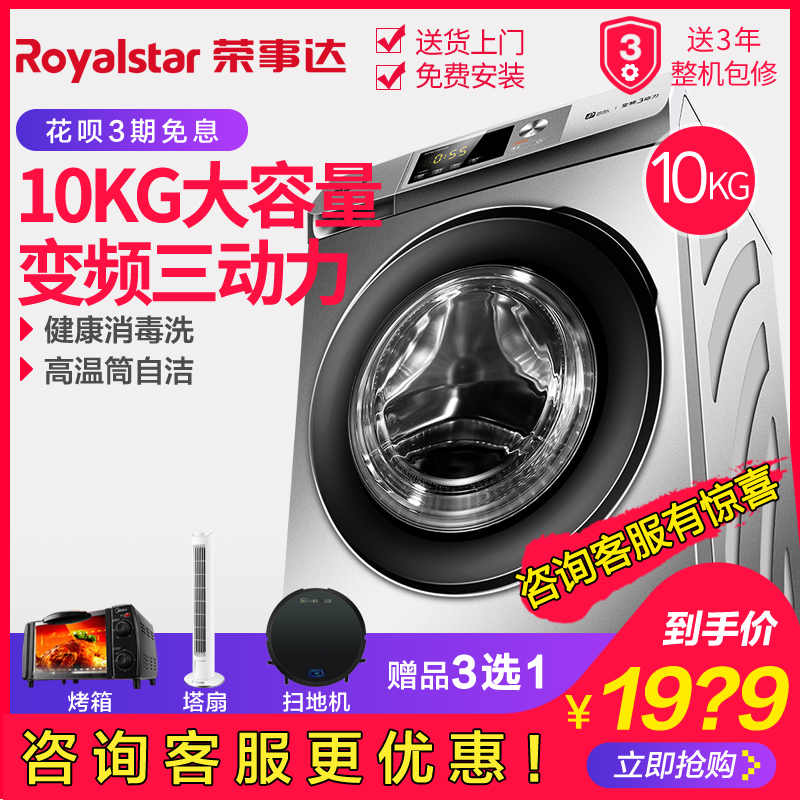 公斤全自动洗衣机 10 滚筒变频家用 WF100BS265R 荣事达 Royalstar 公斤全自动洗衣机 10 滚筒变频家用 WF100BS265R 荣事达 Royalstar