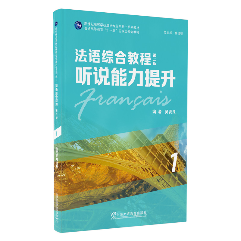 全4册 法语综合教程1-4册学生用书+听说能力提升+教师用书 第二版 附音频 曹德明 陆焕编 综合法语教程 大学法语教材 法语专业书 - 图1