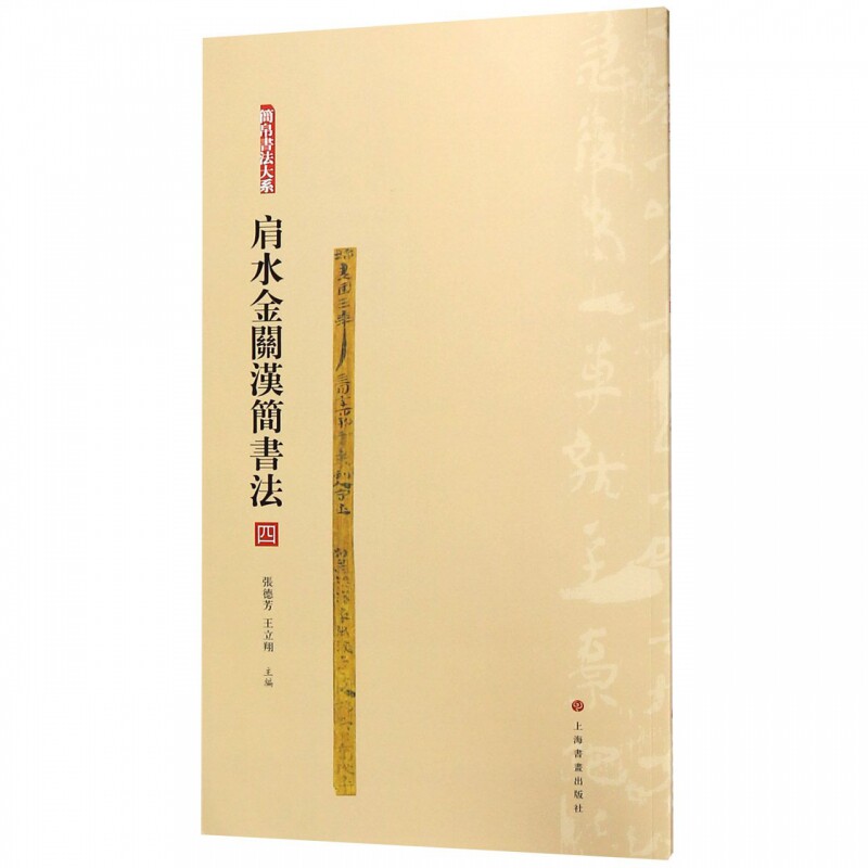 正版 全4册 简帛书法大系肩水金关汉简书法 毛笔软笔竹简文书法练字帖附繁体旁注局部高清放大中国古代简牍书法汉简书法上海书画