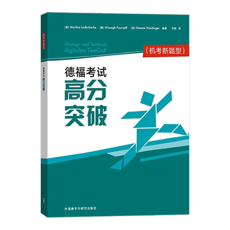 外研社 德福考试高分突破TestDaF 机考新题型 歌德学院b2 新德福考试备考用书 DSH考试德福考试官方指南 外语教学与研究出版社 - 图0