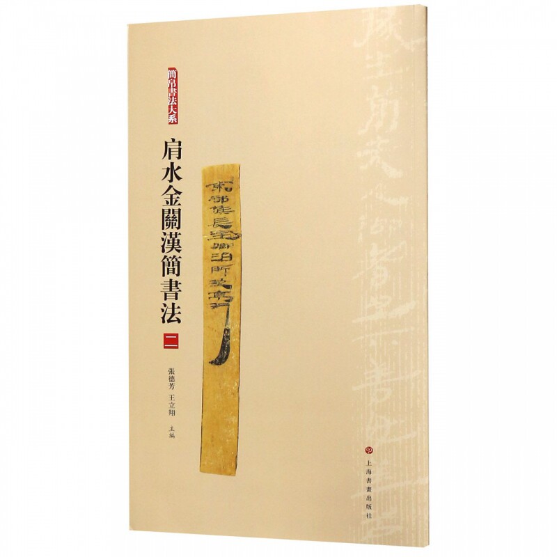正版 全4册 简帛书法大系肩水金关汉简书法 毛笔软笔竹简文书法练字帖附繁体旁注局部高清放大中国古代简牍书法汉简书法上海书画