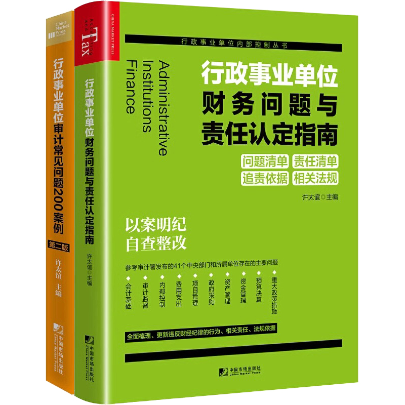 行政事业单位财务问题与责任认定指南+审计常见问题200案例+行政单位财务规则审计财务检查单位采购内部控制财会工作案头工具书-图0