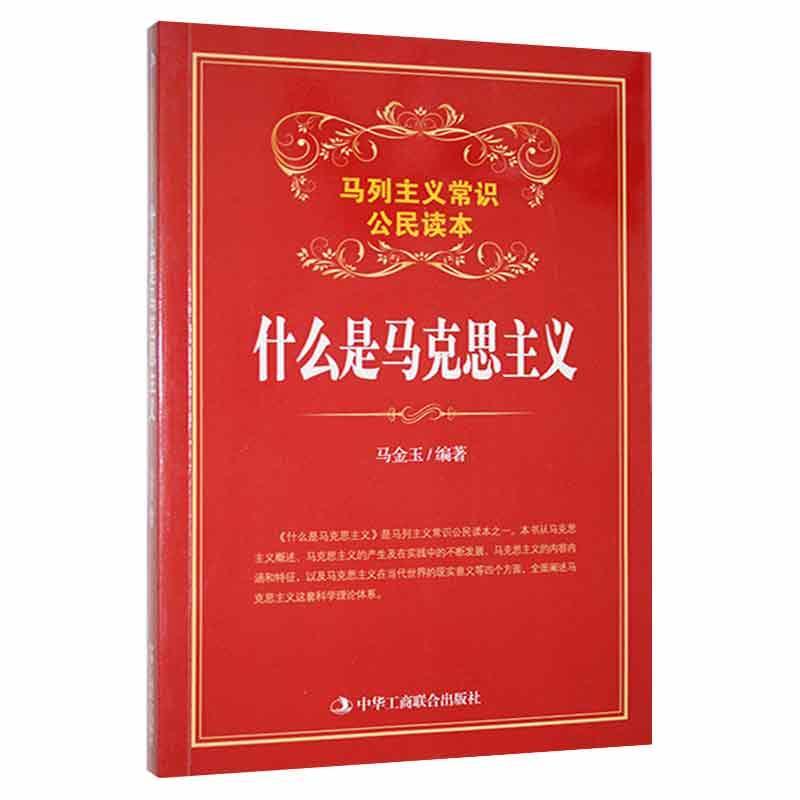 全6册 马列主义常识公民读本 什么是毛泽东思想+历史唯物主义+辩证唯物主义+马克思主义+邓小平理论+列宁主义 中华工商联合出版社 - 图1