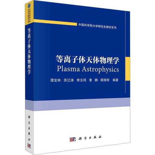 等离子体天体物理学书谭宝林自然科学书籍介绍相干辐射机制括电子回旋脉泽辐射和等离子体辐射天体等离子体中的粒子加速理论括费米 - 图0