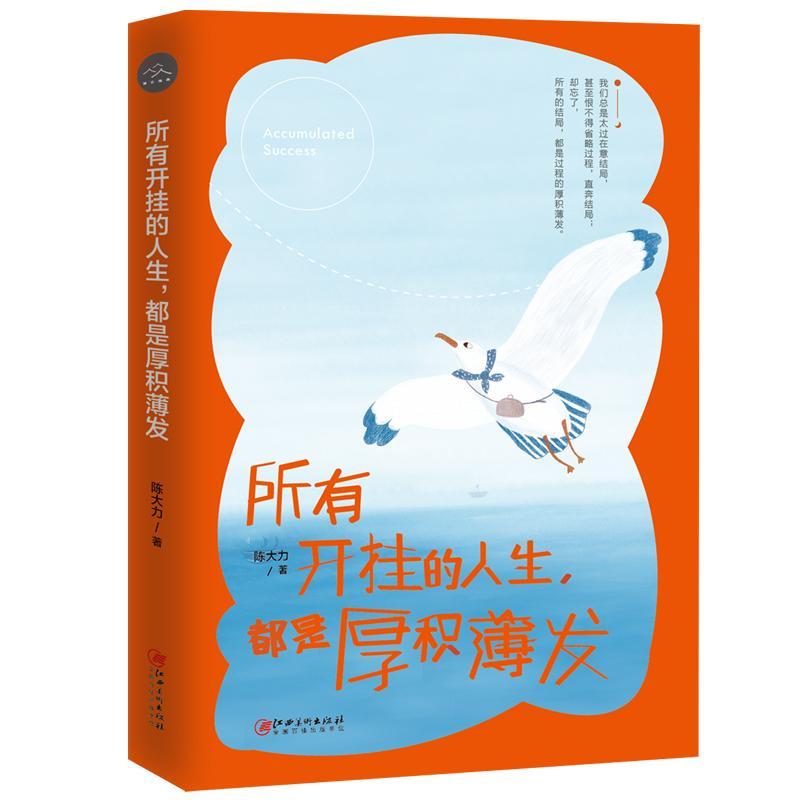 正版速发 所有开挂的人生 都是厚积薄发 陈大力 命运在自己手中 人生哲学通俗读物 励志与成功书籍 - 图1