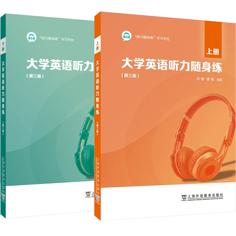 大学英语听力随身练第三版 上下册全2册 附听力随身练学习平台激活码大学英语听力教材习题集 英语四级听力理解练习训练备考教程 - 图3