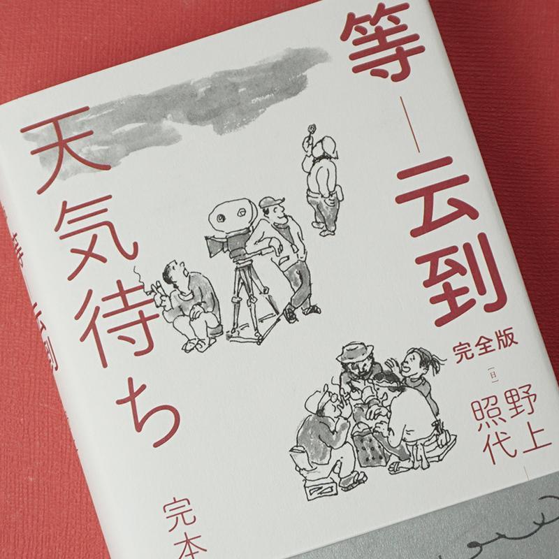 等云到(版)(精)书野上照代黑泽明生平事迹大众读者日本电影爱好者黑泽明粉传记书籍 - 图2