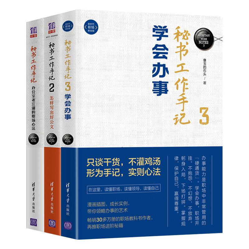 全3册 秘书工作手记1+2+3办公室老江湖的职场心法怎样写出好公文学会办事办公室写作技巧指南公文写作秘籍公文秘籍秘书工作一本通