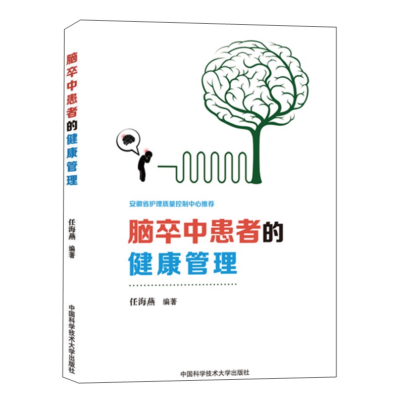 脑卒中患者的健康管理+脑卒中那些事儿2册脑血管疾病防治问题解答脑卒中防治康复医学书籍脑梗死中风溢血脑出血治疗保健养生-图0