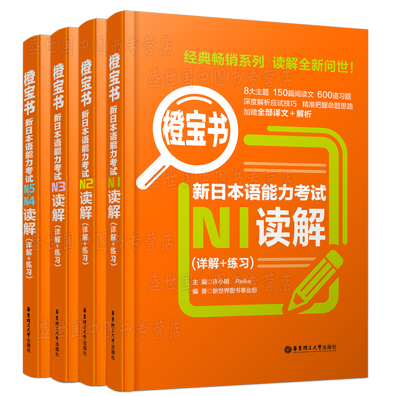 日语橙宝书读解阅读n1n2n3n4n5/新日本语能力考试n5-n1真题阅读(详解+练习)许小明/新完全掌握标准日本语日语能力考试 - 图2