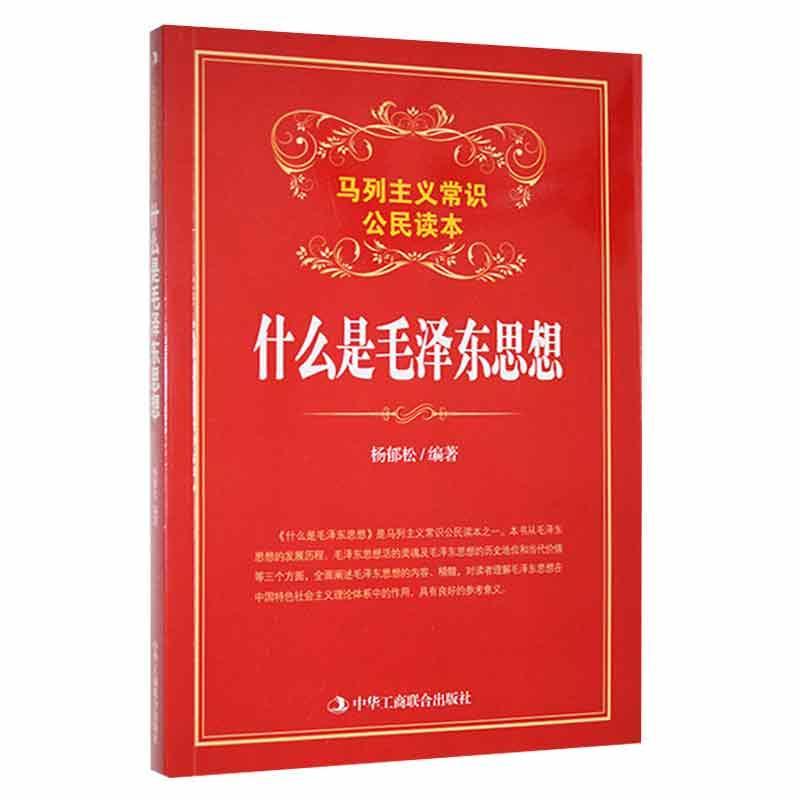 全6册 马列主义常识公民读本 什么是毛泽东思想+历史唯物主义+辩证唯物主义+马克思主义+邓小平理论+列宁主义 中华工商联合出版社 - 图0