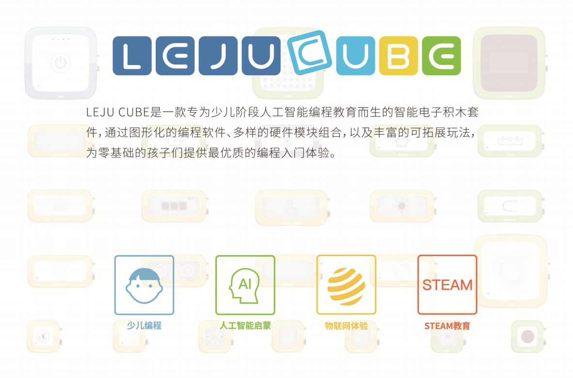 乐聚机器人可编程人工智能电子积木Steam竞赛版创客套件Cube 儿童手工模块手机连接图形化在线编程 - 图0