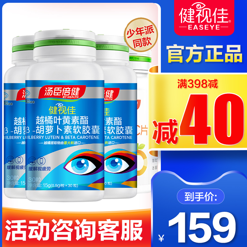 汤臣倍健康倍专卖店健视佳汤臣倍健越橘叶黄色素护眼加近视叶黄素保健品3