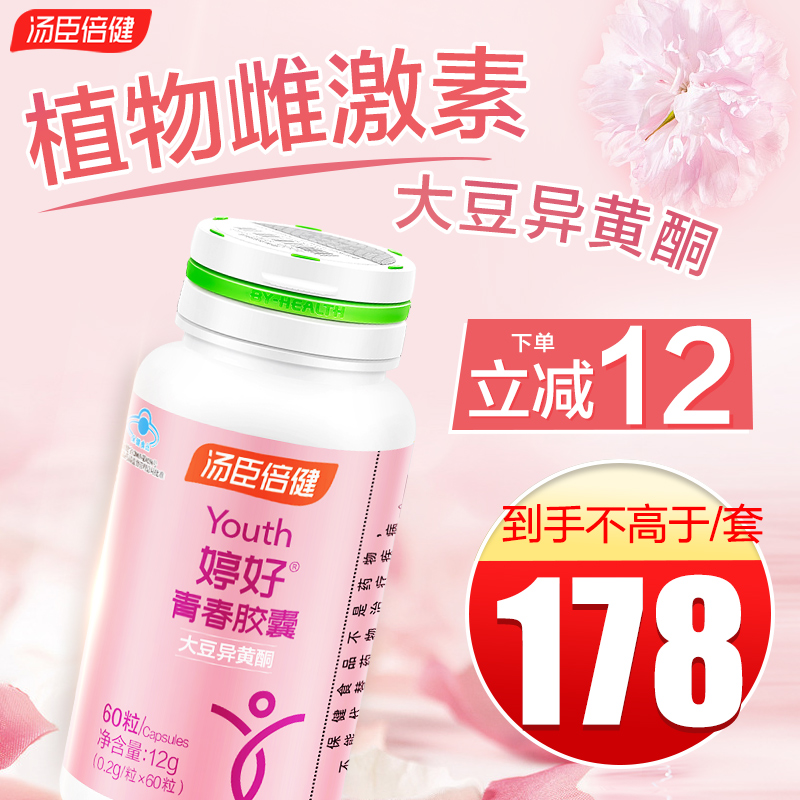 汤臣倍健婷好青春大豆异黄酮搭胶囊 汤臣倍健康倍其他膳食营养补充剂