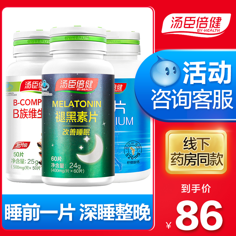 汤臣倍健康倍专卖店3瓶]睡眠改善汤臣倍健褪黑素助搭维生素b6片男女性0