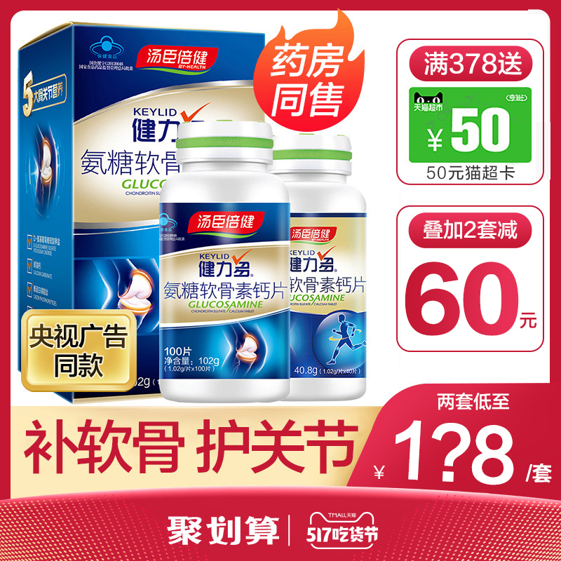 汤臣倍健康倍专卖店大券减 汤臣倍健健力多氨糖软骨素加钙片碳酸钙中老年2
