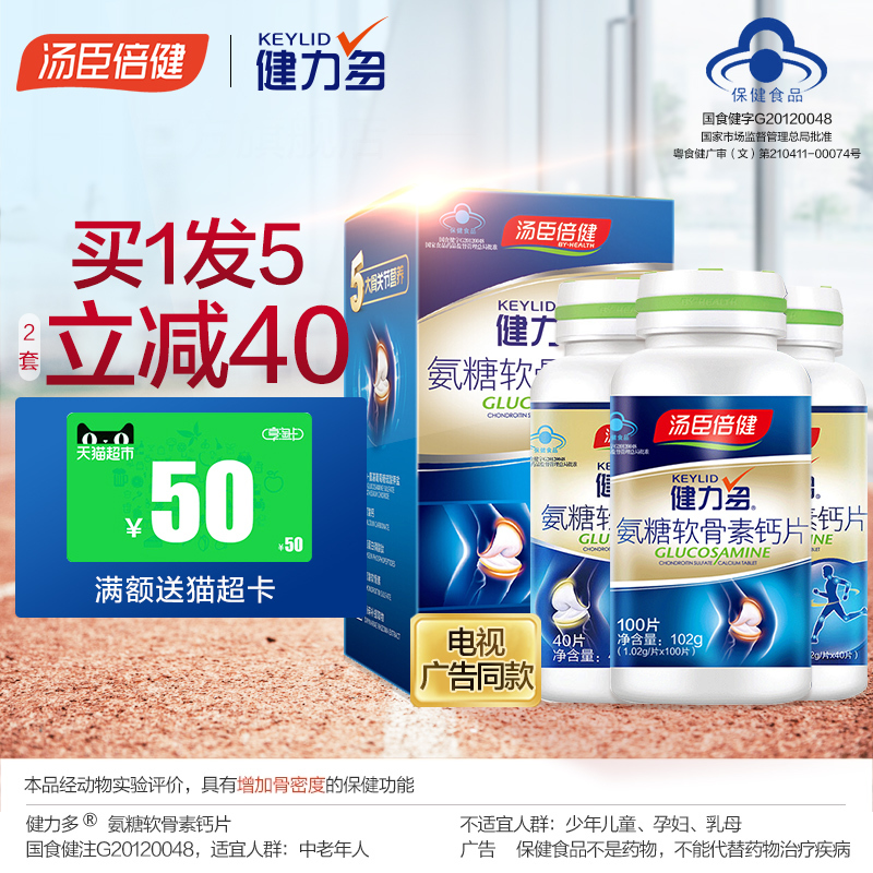 汤臣倍健康倍专卖店汤臣倍健健力多氨糖软骨素加钙片碳酸钙中老年成年关节2
