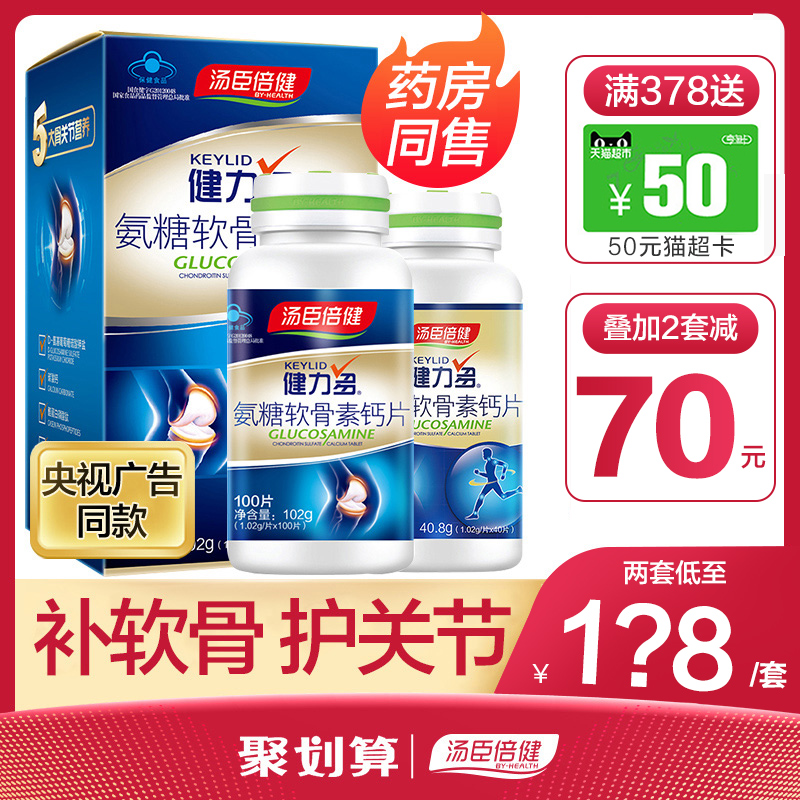 汤臣倍健康倍专卖店大券减 汤臣倍健健力多氨糖软骨素加钙片碳酸钙中老年1