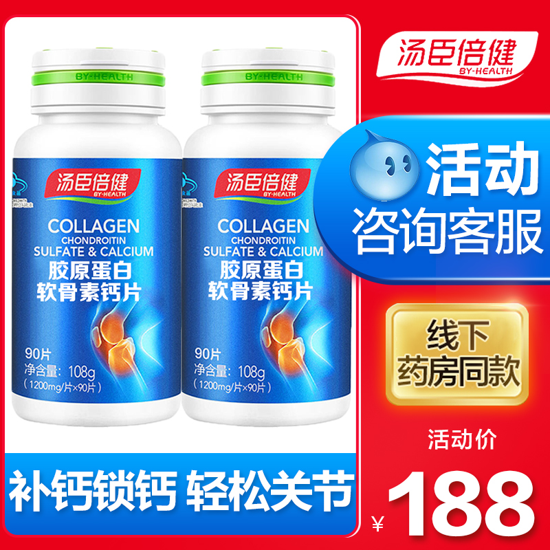 汤臣倍健康倍专卖店汤臣倍健胶原软骨素钙片碳酸钙中老年补钙男女性氨糖1