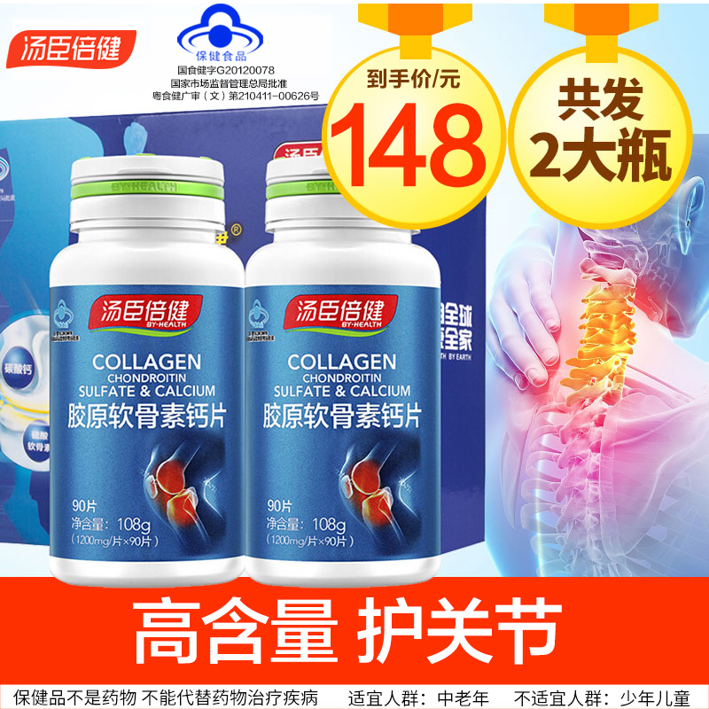 汤臣倍健康倍专卖店汤臣倍健胶原软骨素钙片碳酸钙中老年补钙男女性氨糖1