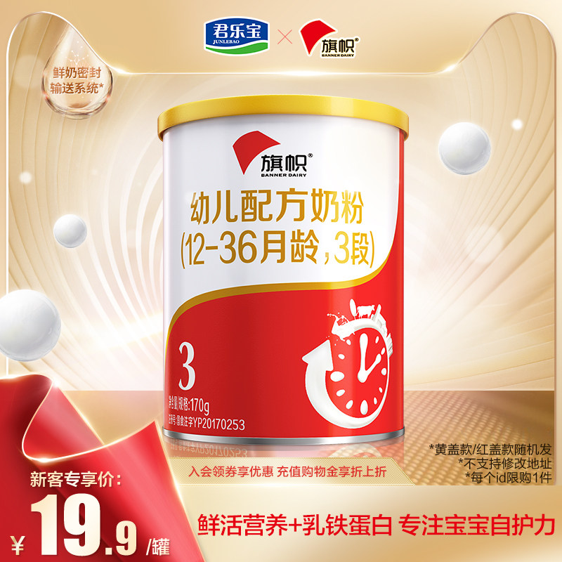 【官方正品】君乐宝旗帜红罐3段奶粉 旗帜母婴婴幼儿牛奶粉