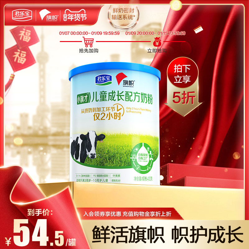 君乐宝旗帜儿童配方小旗才成长奶粉 旗帜母婴婴幼儿牛奶粉
