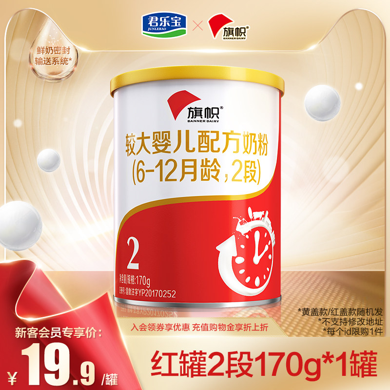 【官方正品】君乐宝旗帜红罐2段奶粉 旗帜母婴婴幼儿牛奶粉