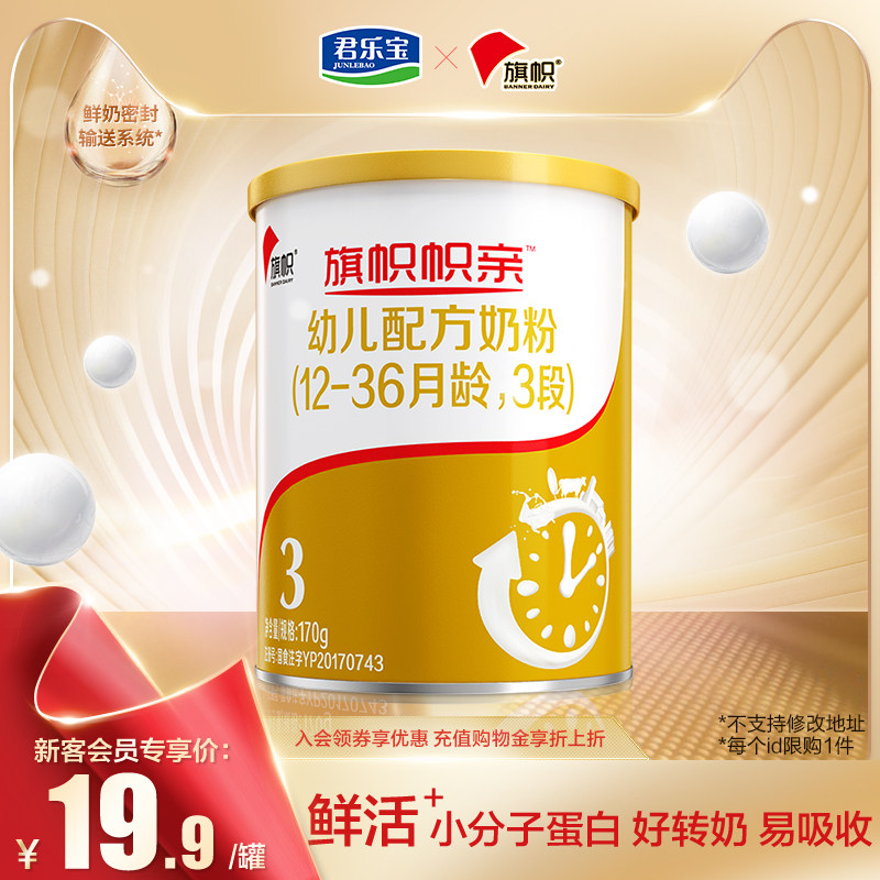 【官方正品】君乐宝旗帜旗舰店牛奶粉 旗帜母婴婴幼儿牛奶粉
