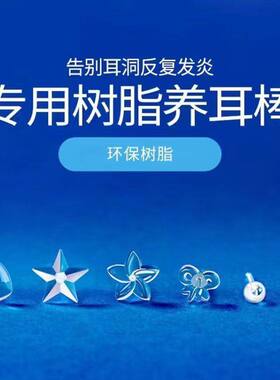 透明树脂养耳洞钉女防堵针