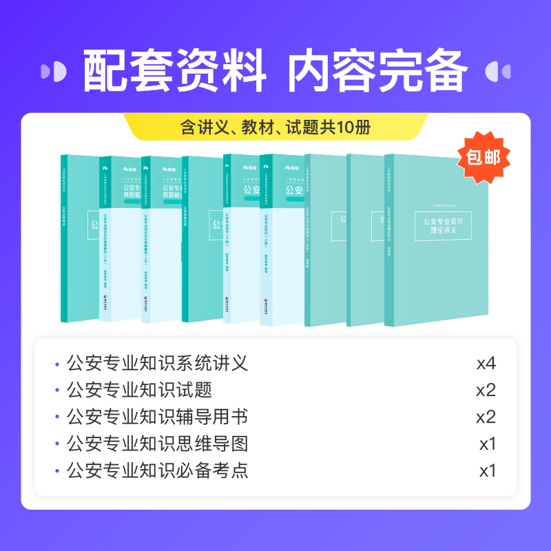 粉笔公考 2025国考多省联考公安专业知识网课程教材书系统班-图0