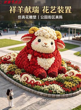 网红花开祥瑞小羊雕塑美陈