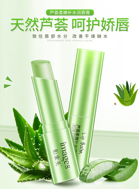 形象美芦荟柔嫩补水润唇膏