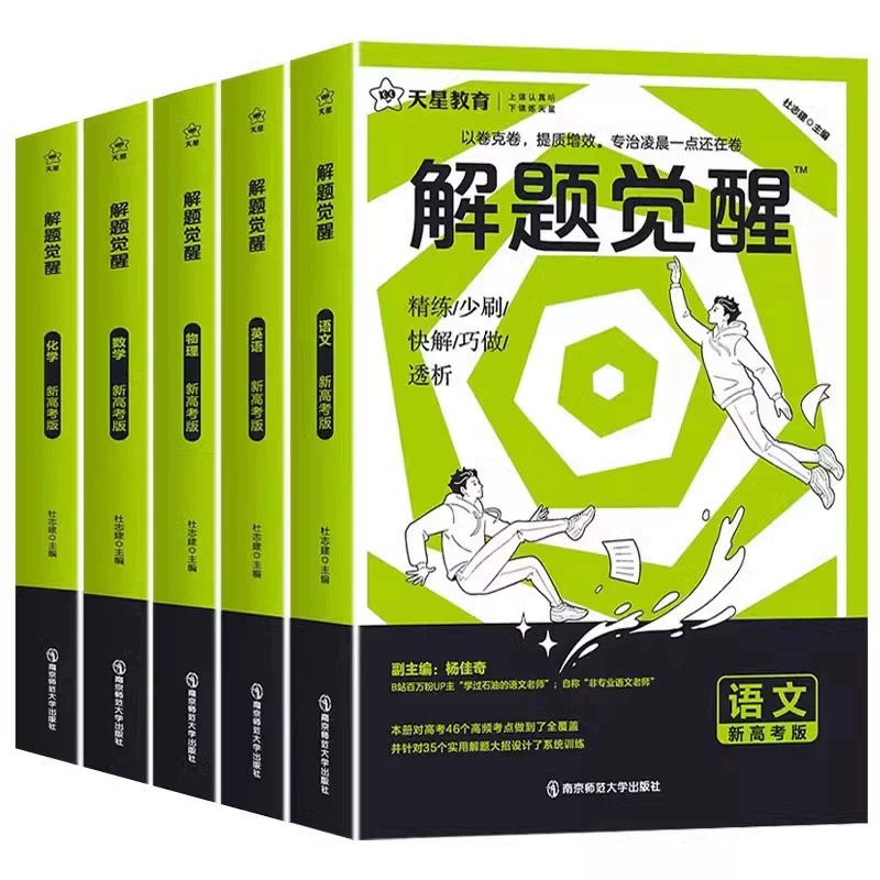 2024天星教育解题觉醒语文数学英语物理化学新高考金考卷一轮复习资料高三模拟刷题卷学过石油的语文老师杨佳奇王羽一化儿讲义BK-图3