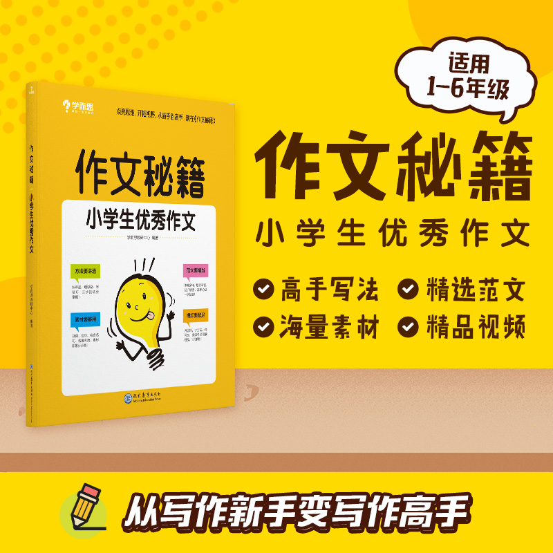 【学而思官方】 学而思 作文秘籍 小学生优秀满分获奖分类作文集 小学通用版辅导作文书M - 图2