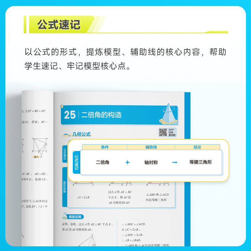 【学而思】69模型公式秒解初中几何 数学几何模型与解题通法初中秒解初中几何数学能力提升专项训练69个模型公式数学一本通 - 图1