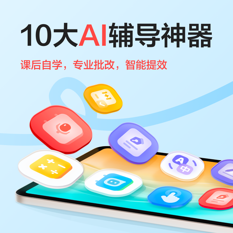 【官方旗舰店】学而思经典学习机(256GB)支持DeepSeek 学前小学初高中语文数学英语智能平板家教机护眼大屏