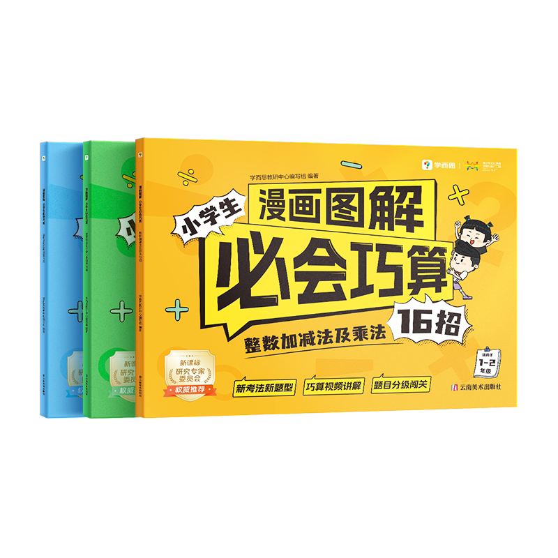 【官方旗舰店】学而思漫画图解必会巧算小学生大招整数分数加减法及乘法指导一二三四五六适用数学思维计算训练天天练加减速算