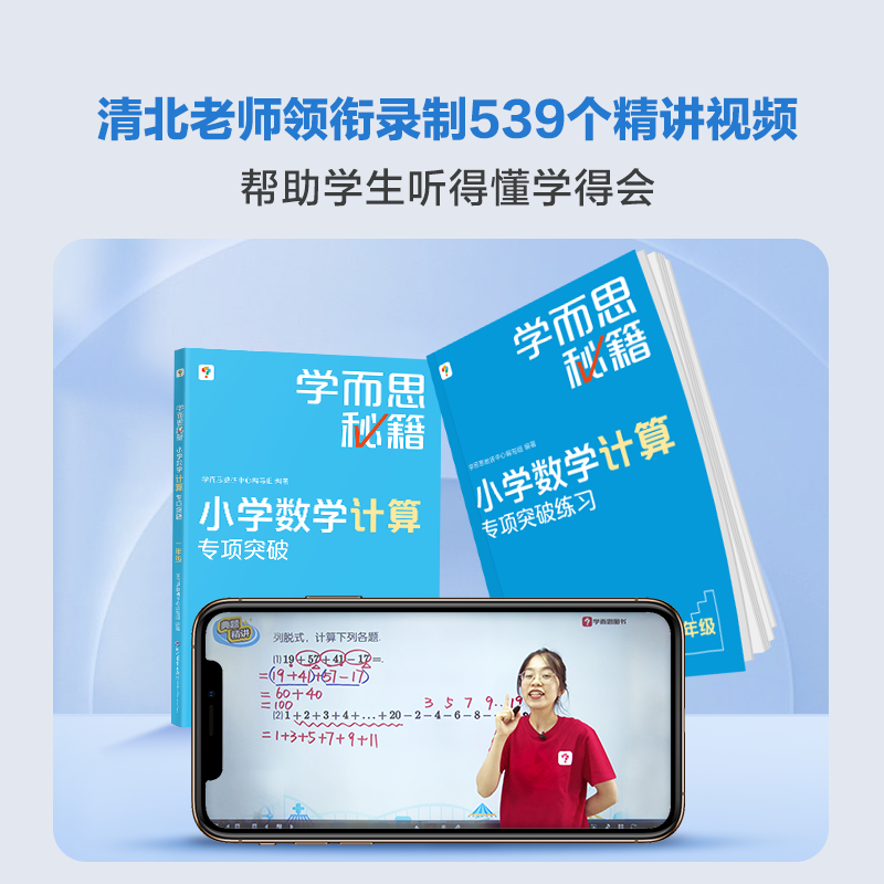 【官方新版】学而思秘籍小学数学计算专项突破配套视频讲解一二三四五六年级计算题拓展大全同步练习计算强化训练辅导教材秘籍M - 图0