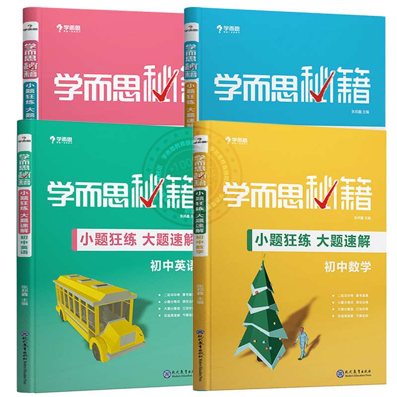 學而思秘籍小題狂練大題速解初中七八九年級數學英語物理化學必刷題初一二三中考真題重點疑難概念提分訓練中考二輪復習資料書ZP_學而思教育旗艦店_書籍/雜志/報紙