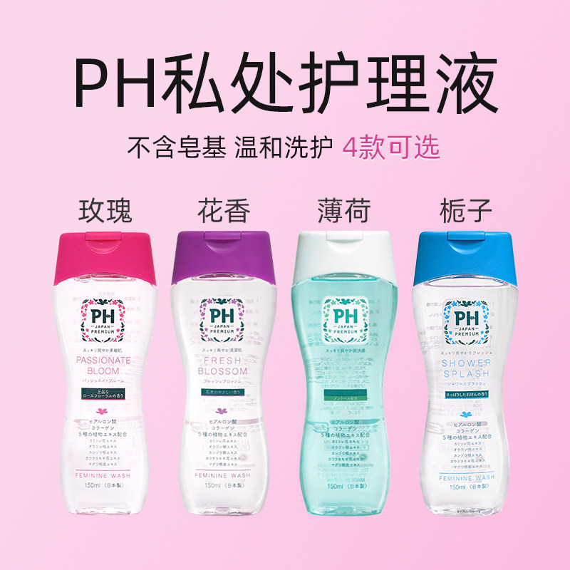 日本皮趣洁ph洗液ph japan沐浴露 phjapan海外私处洗液