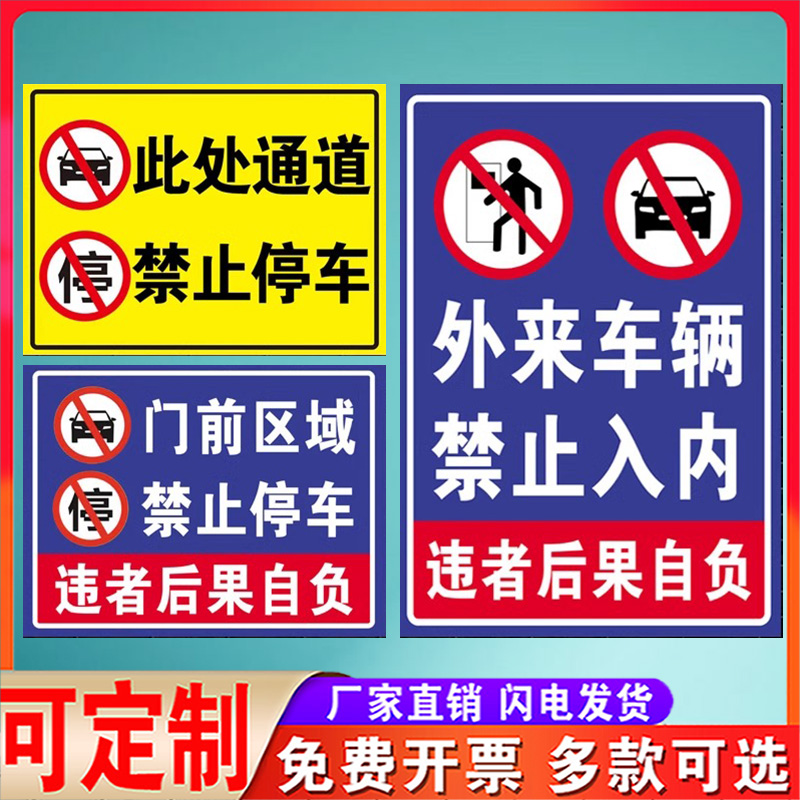 门前区域谢绝停车门口禁止停车警示牌此处出入通道禁停标识牌消防通道严禁占用堵塞警示标志牌告示指示牌贴纸 - 图0