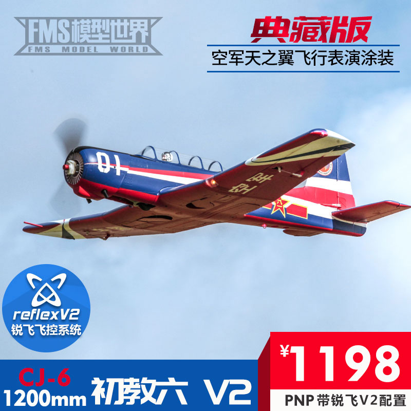 fms1200mm初教六V2CJ-6锐飞V2空军像真训练机遥控电动固定翼飞机 - 图0