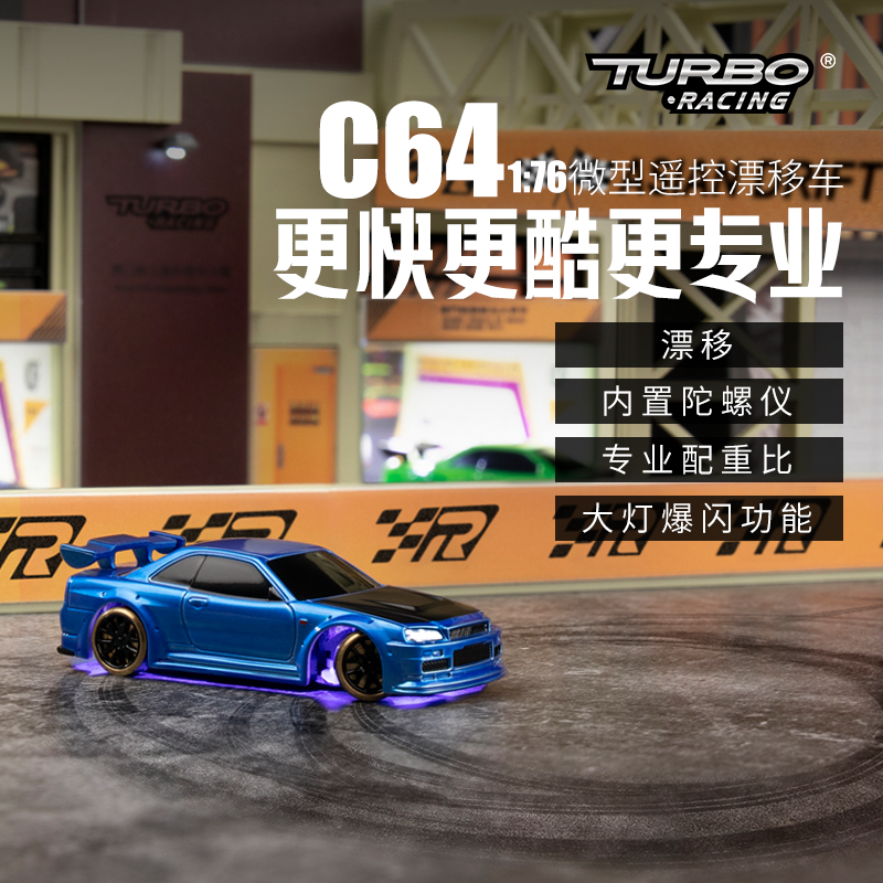 TURBO RACING 1:76竞速漂移车C64RC迷你遥控模型车内置陀螺仪现货