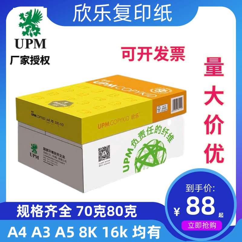 UPM欣乐a4打印纸复印纸 A5A48k16k70克80克500张办公用纸包邮