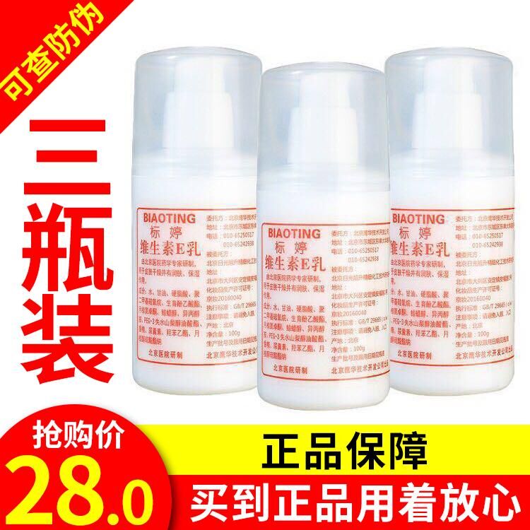乳保濕面霜身體乳浴后乳正品 E 維 乳液 ve 瓶 3 乳 e 北京醫院標婷維生素 乳保濕面霜身體乳浴后乳正品 E 維 乳液 ve 瓶 3 乳 e 北京醫院標婷維生素