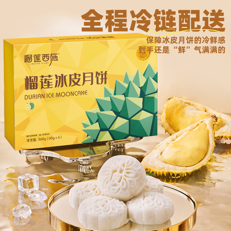 榴芒西施 榴莲冰皮月饼礼盒装 60g*6个盒装*3件 天猫优惠券折后￥198顺丰包邮