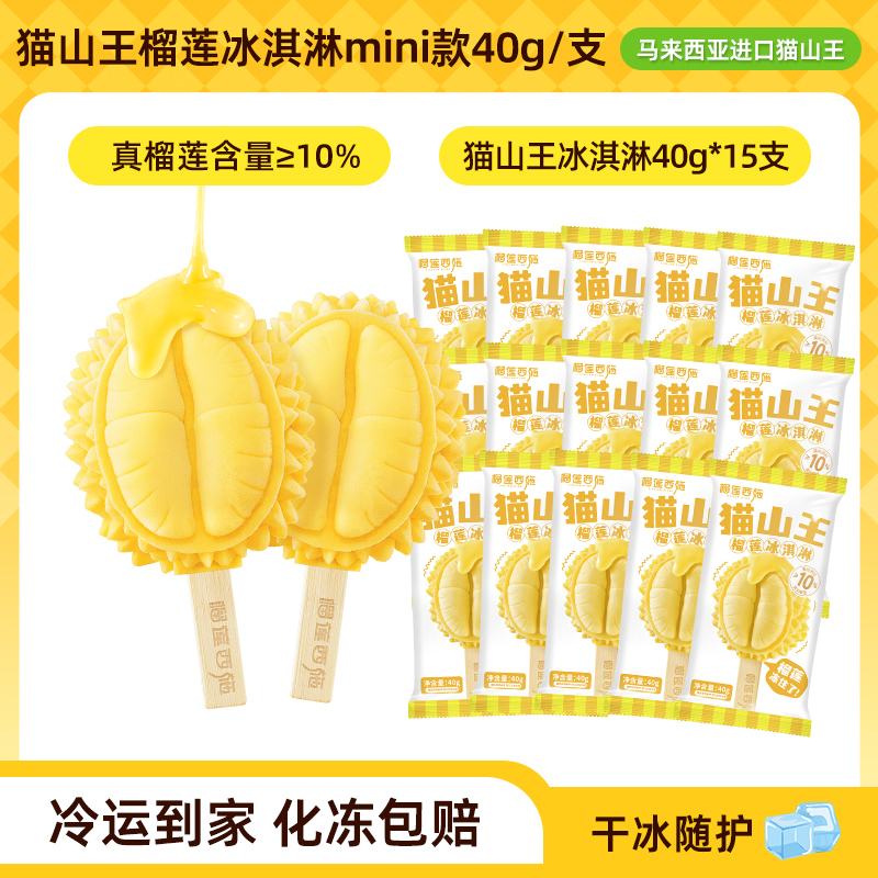 榴莲西施猫山王榴莲冰淇淋40g*15支