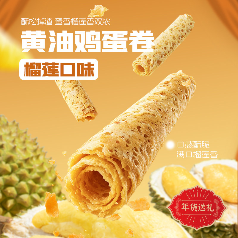 榴莲西施黄油鸡蛋卷榴莲口味年货送礼新年送人礼盒装