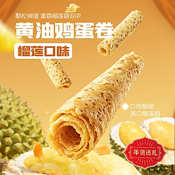榴莲西施黄油鸡蛋卷榴莲口味年货送礼[50元优惠券]-寻折猪